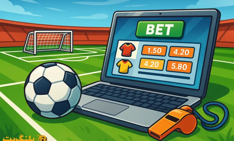 تصویر کارتونی با موضوع بهترین سایت برای شرط بندی فوتبال