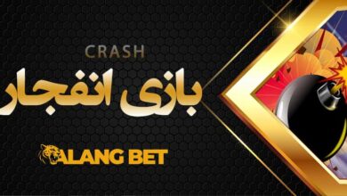 آموزش شرط بندی در بازی انفجار