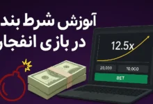 آموزش شرط بندی بازی انفجار | ترفند تضمینی برد + بهترین سایت انفجار با درگاه مستقیم (بروزرسانی آبان ۱۴۰۴)