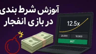 آموزش شرط بندی بازی انفجار | ترفند تضمینی برد + بهترین سایت انفجار با درگاه مستقیم (بروزرسانی آبان ۱۴۰۴)