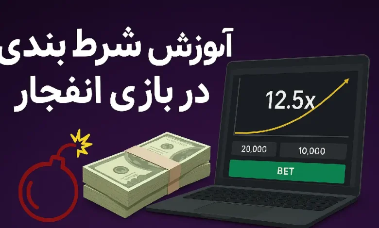 آموزش شرط بندی بازی انفجار | ترفند تضمینی برد + بهترین سایت انفجار با درگاه مستقیم (بروزرسانی آبان ۱۴۰۴)