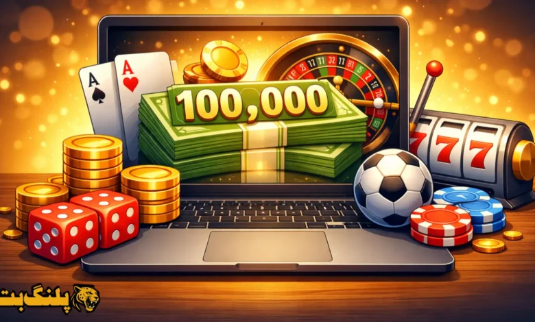 تصویر شاخص مقاله با موضوع حداقل شارژ سایت شرط بندی