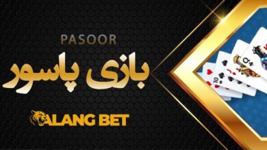 آموزش شرط بندی با پاسور: انواع بازی، قوانین و سایت معتبر