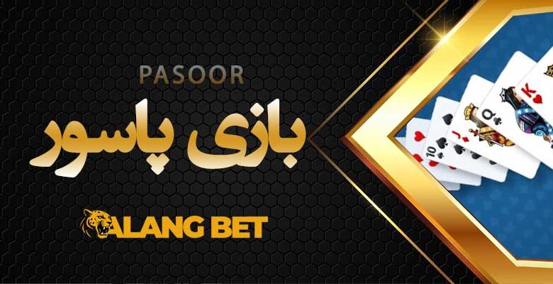 آموزش شرط بندی با پاسور: انواع بازی، قوانین و سایت معتبر