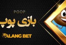آموزش بازی پوپ در سایت شرط بندی + سایت های معتبر