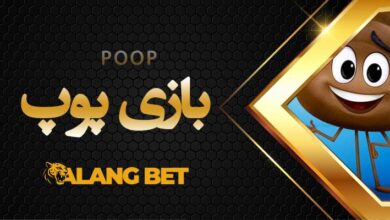 آموزش بازی پوپ در سایت شرط بندی + سایت های معتبر