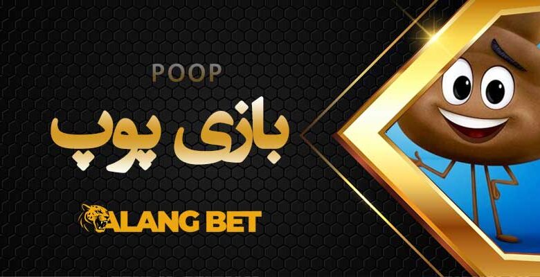 آموزش بازی پوپ در سایت شرط بندی + سایت های معتبر
