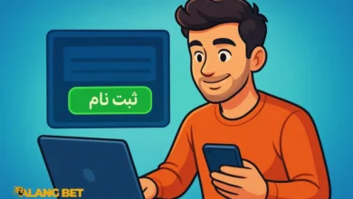 آموزش ثبت نام در سایت شرط بندی