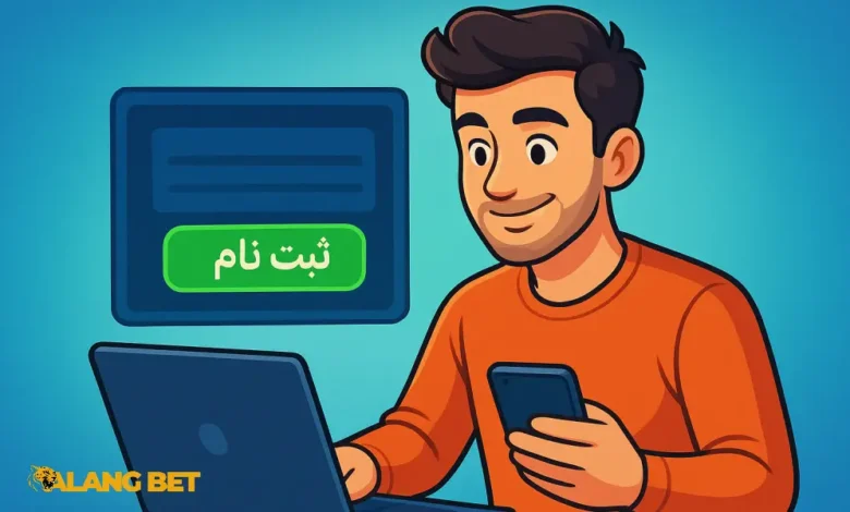 آموزش ثبت نام در سایت شرط بندی