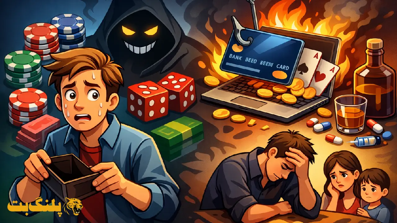 چرا سایت شرط بندی خوب نیست؟ بررسی خطرات واقعی