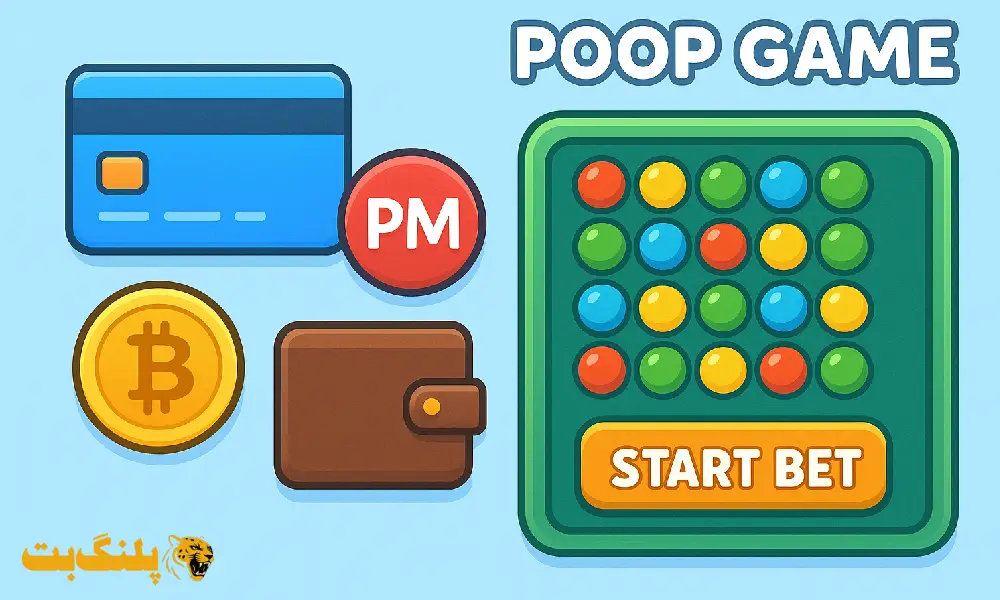 روش های واریز و برداشت در بازی پوپ