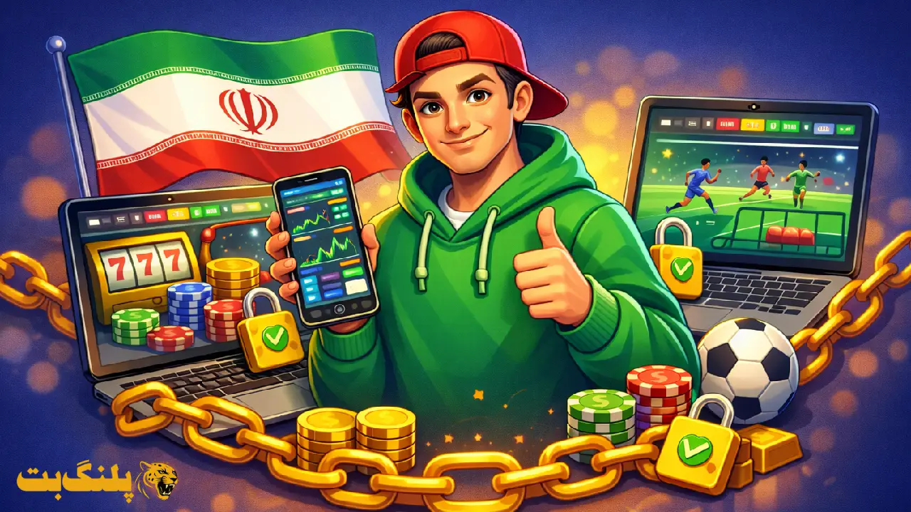 سایت های معتبر برای شرط بندی زنجیره ای در ایران