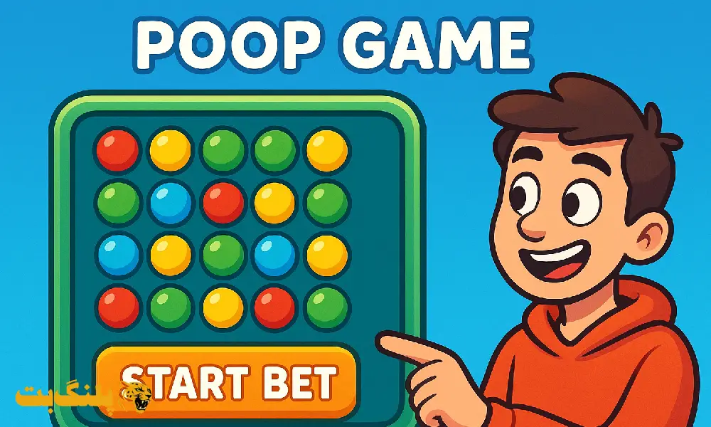 نحوه شروع بازی پوپ به زبان ساده