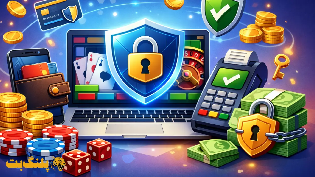 امنیت سایت شرط بندی و روش های پرداخت امن