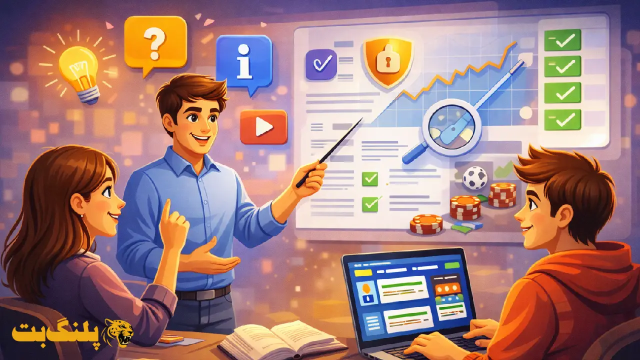 محتوای آموزشی و شفافیت اطلاعات در سایت معتبر